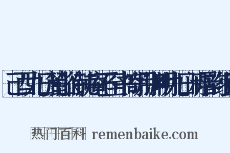 己酉九日麓山待钝庵不至书寄用渊明九日闲居韵组词是什么意思的图片